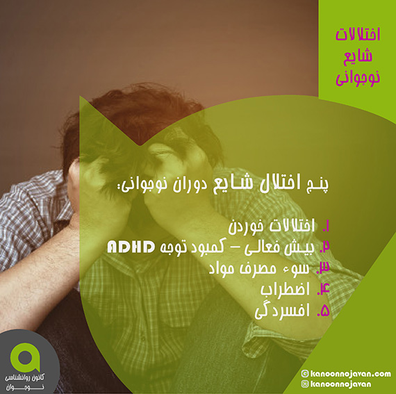 اختلالات شایع دوران نوجوانی